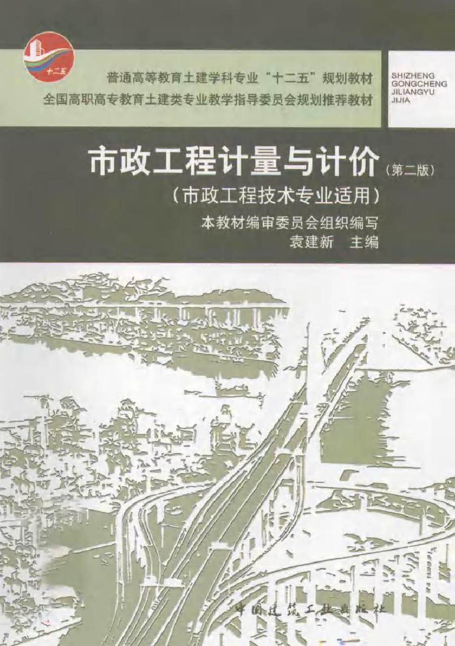 市政工程计量与计价 市政工程技术专业适用 第二版 袁建新 (2012版)