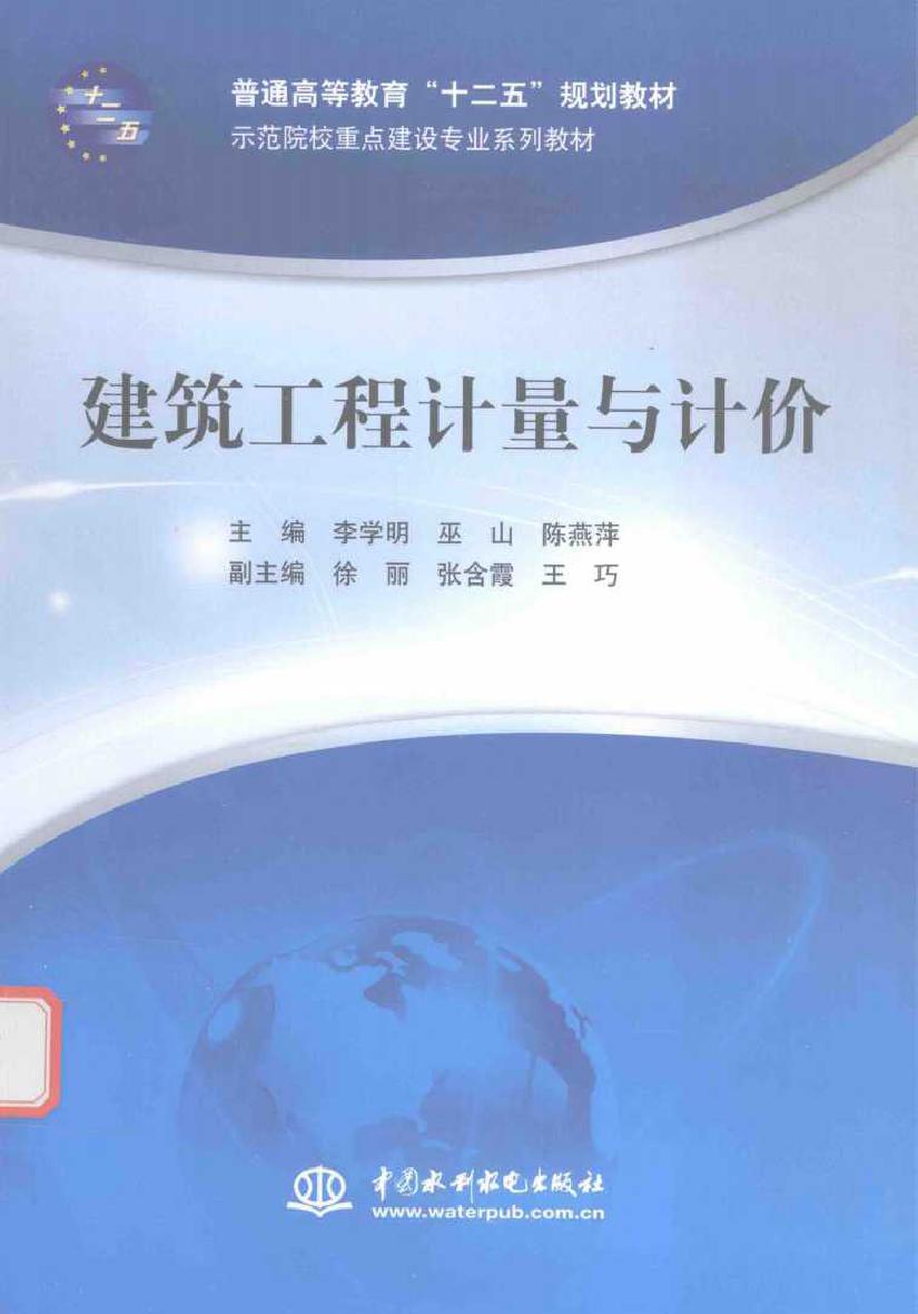 示范院校重点建设专业系列教材 建筑工程计量与计价 李学明，巫山，陈燕萍 (2015版)