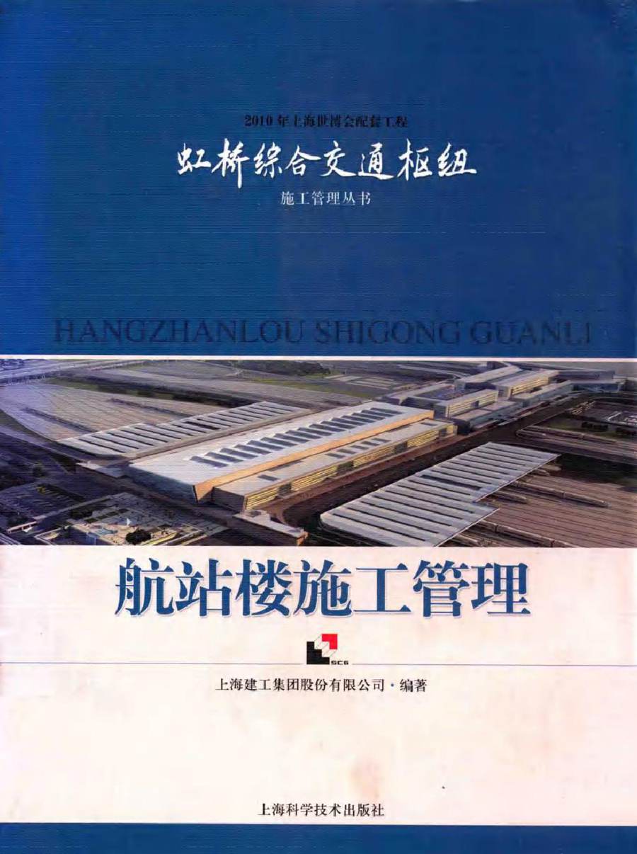 施工管理丛书 航站楼施工管理 上海建工集团股份有限公司 (2011版)