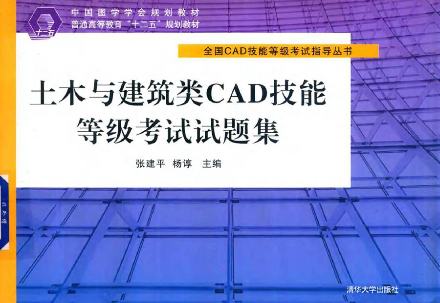 全国CAD技能等级考试指导丛书 土木与建筑类CAD技能等级考试试题集 张建平，杨谆 (2015版)