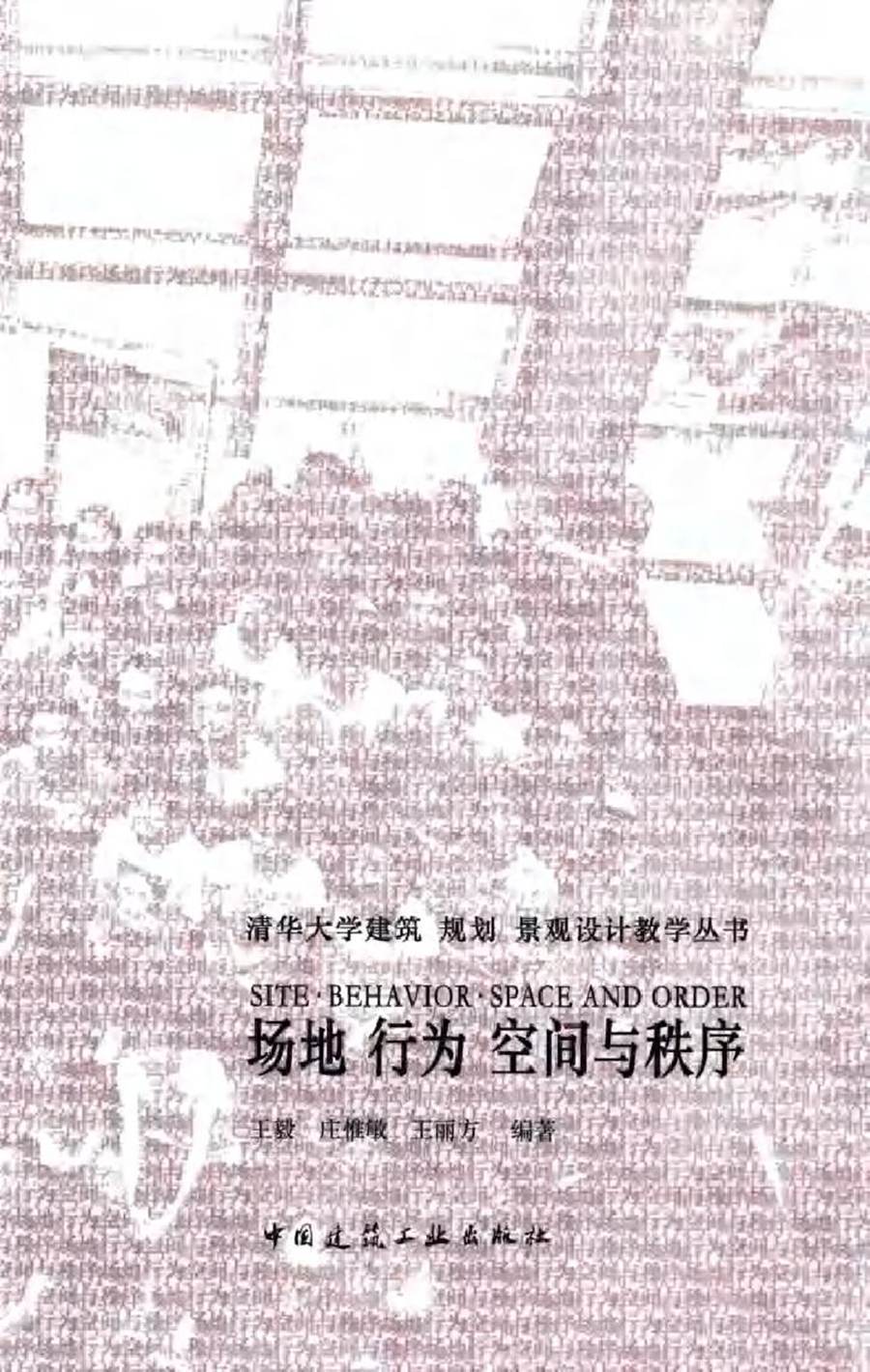 清华大学建筑 规划 景观设计教学丛书 场地 行为 空间与秩序 王毅，庄惟敏，王丽方 (2016版)