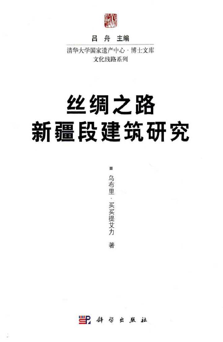 清华大学国家遗产中心·博士文库·文化线路系列 丝绸之路新疆段建筑研究 乌布里·买买提艾力 著 (2015版)