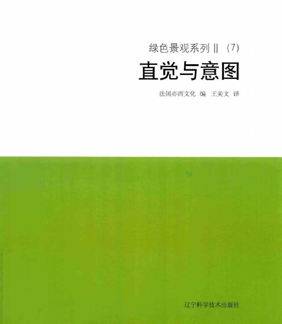 绿色景观系列 Ⅱ(7)直觉与意图 法国亦西文化 编王美文 译 (2018版)