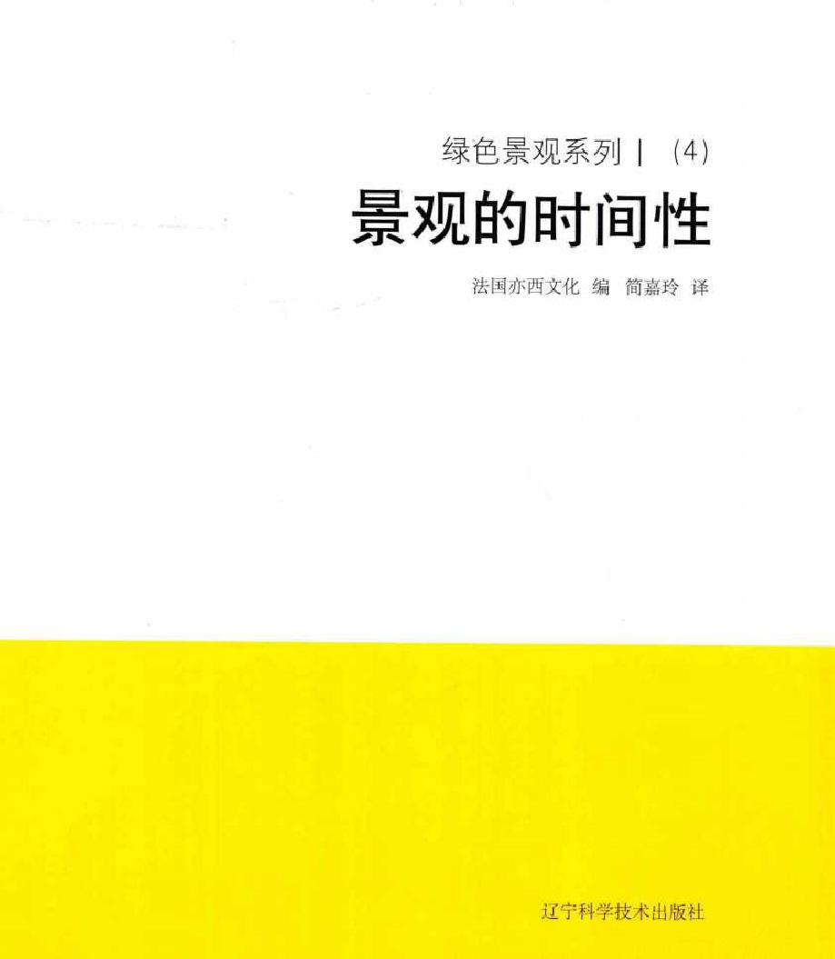 绿色景观系列 Ⅰ(4)对景观的时间性 法国亦西文化 编简嘉玲 译 (2018版)