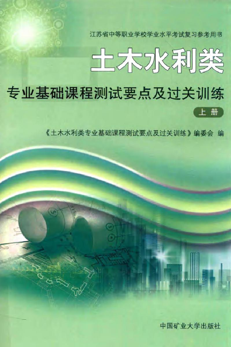 江苏省中等职业学校学业水平考试复习参考用书 土木水利类专业基础课程测试要点及过关训练 上册 《土木水利类专业基础课程测试要点及过关训练》编委会 编 (2016版)