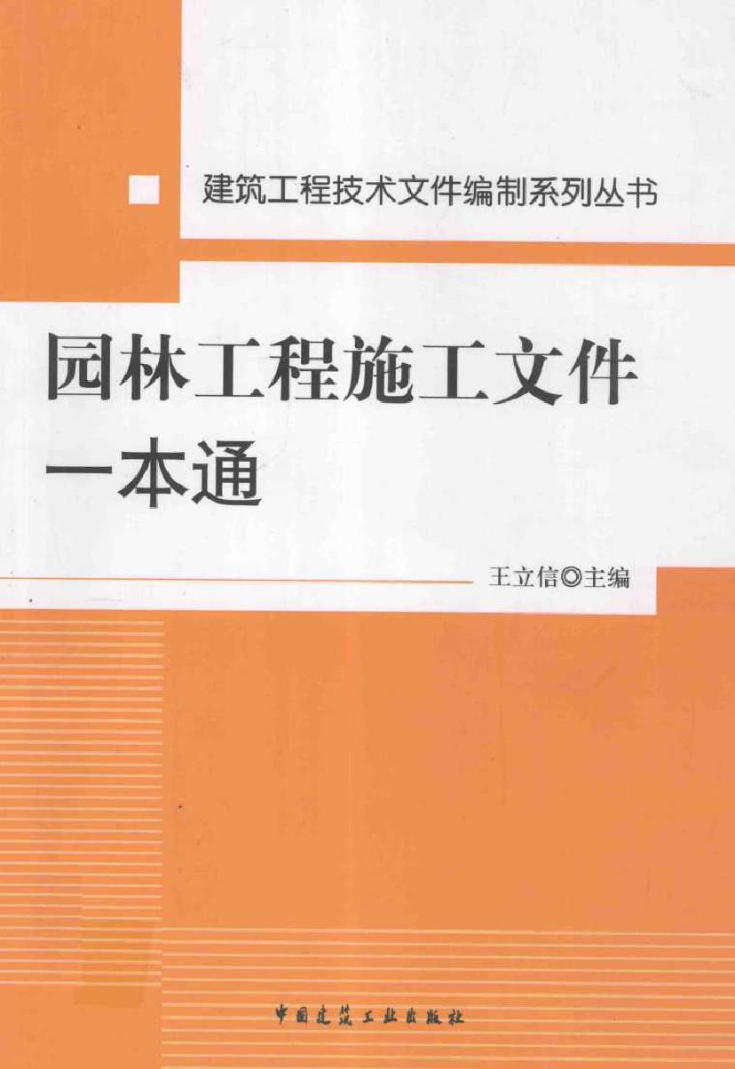 建筑工程技术文件编制系列丛书 园林工程施工文件一本通 王立信 著 (2012版)