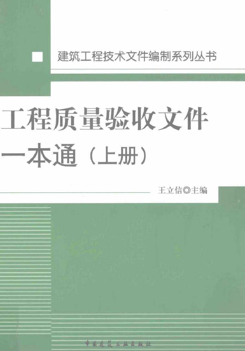 建筑工程技术文件编制系列丛书 工程质量验收文件一本通(上册) 王立信 (2012版)