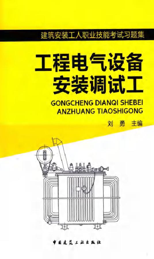 建筑安装工人职业技能考试习题集 工程电气设备安装调试工 刘勇 著 (2014版)