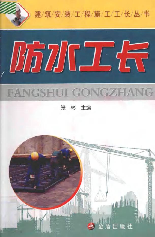 建筑安装工程施工工长丛书 防水工长 张彬 (2014版)