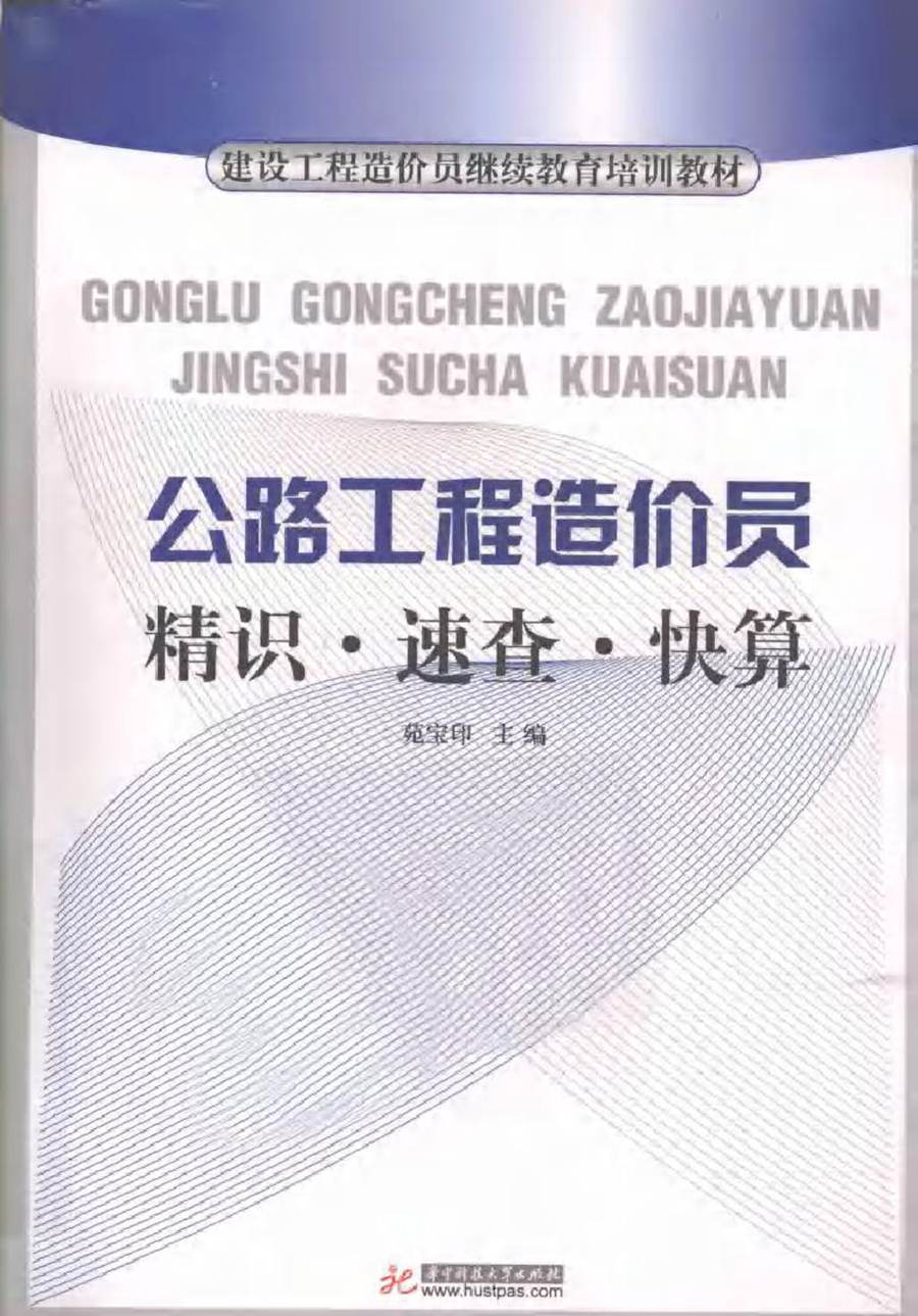 建设工程造价员继续教育培训教材 公路工程造价员精识 速查 快算 (苑宝印) (2011版)