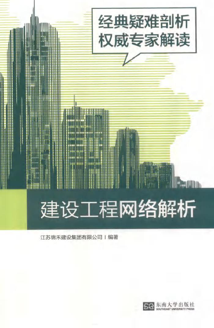 建设工程网络解析 江苏锦禾建设集团有限公司 (2019版)