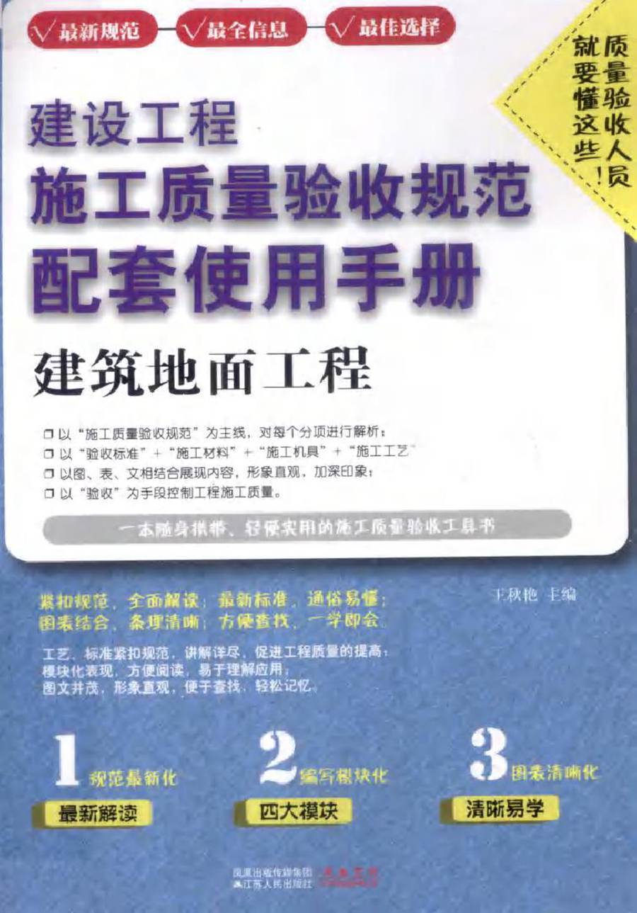 建设工程施工质量验收规范配套使用手册 建筑地面工程 (王秋艳) (2011版)