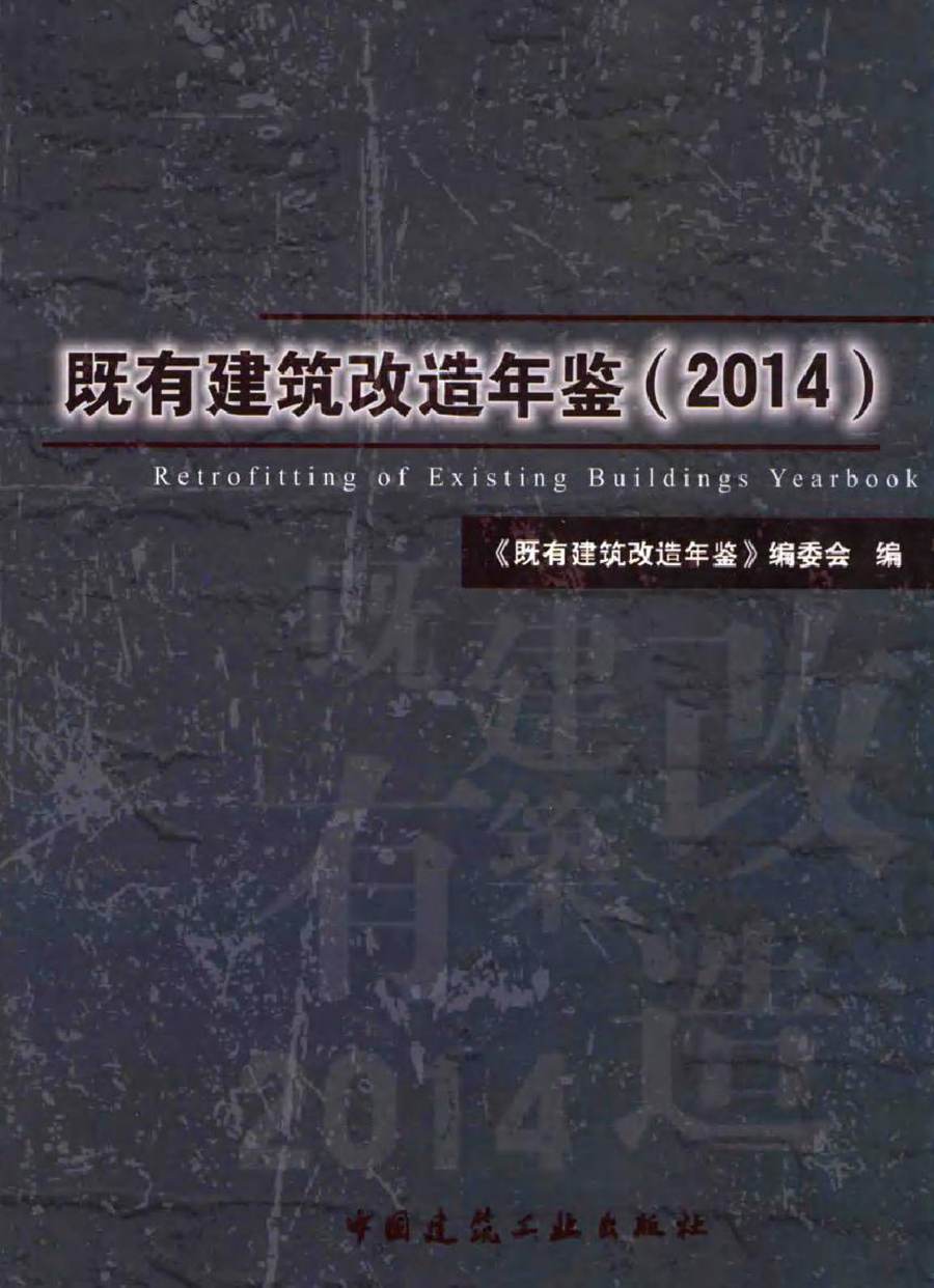 既有建筑改造年鉴(2014) 《既有建筑改造年鉴》编委会 编 (2015版)