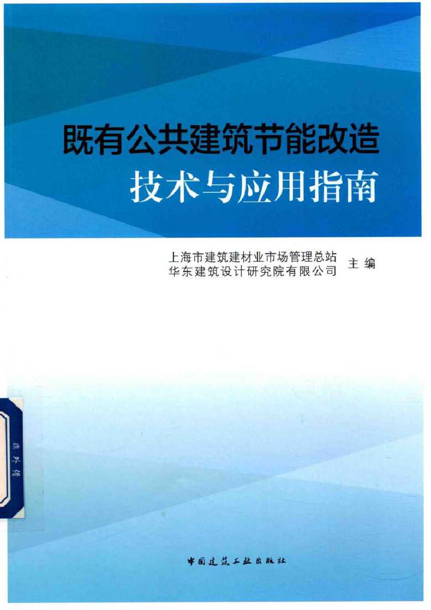 既有公共建筑节能改造技术与应用指南 上海市建筑建材业市场管理总站，华东建筑设计研究院有限公司 编 (2017版)