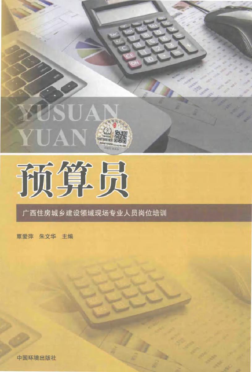 广西住房城乡建设领域现场专业人员岗位培训 预算员 覃爱萍 等 (2015版)