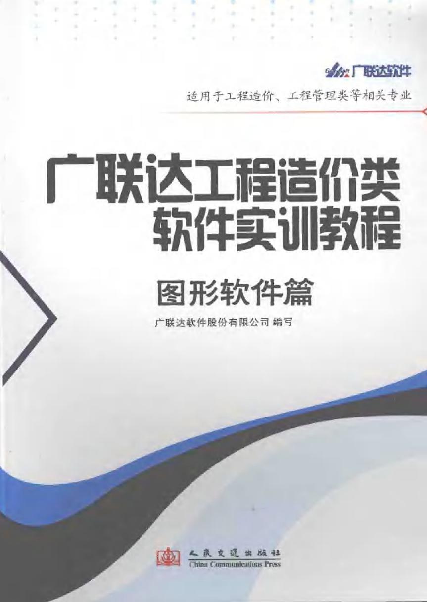 广联达工程造价类软件实训教程 图形软件篇 广联达软件股份有限公司编 (2008版)