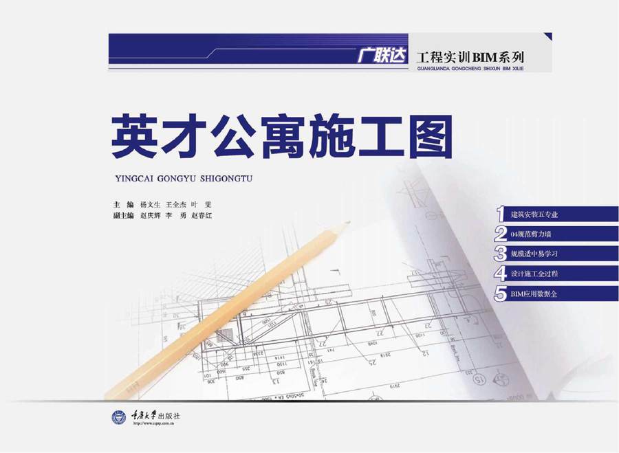 广联达工程实训BIM系列 英才公寓施工图 杨文生，王全杰，叶雯 (2015版)