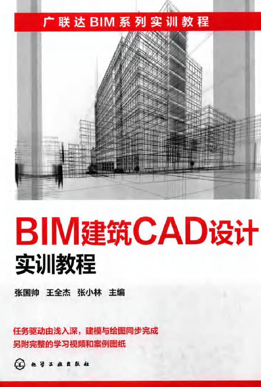 广联达BIM系列实训教程 BIM建筑CAD设计实训教程 张国帅，王全杰，张小林 编 (2017版)