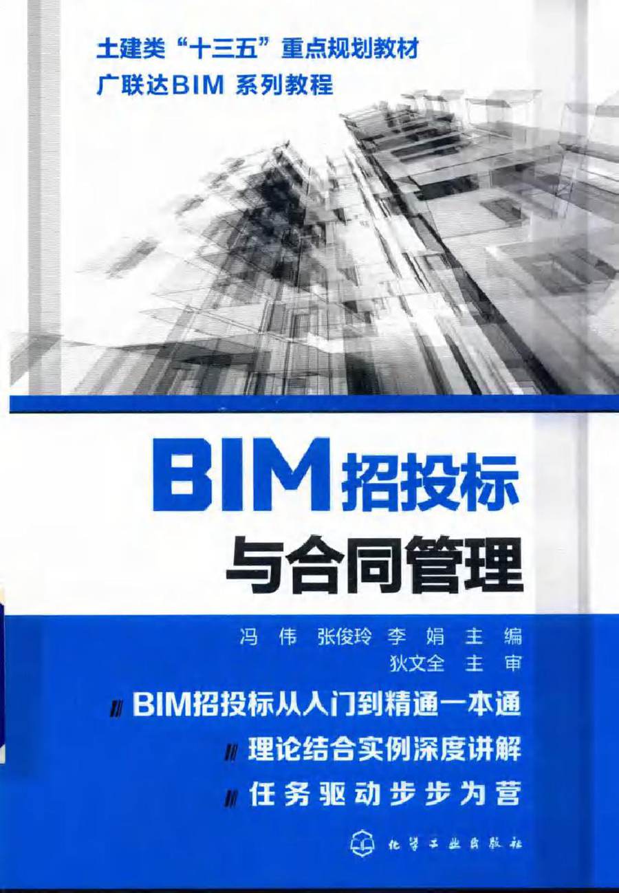 广联达BIM系列教程 BIM招投标与合同管理 冯伟，张俊玲，李娟 (2018版)