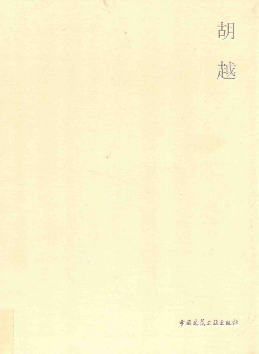 当代建筑师系列 胡越 (胡越工作室) (2012版)