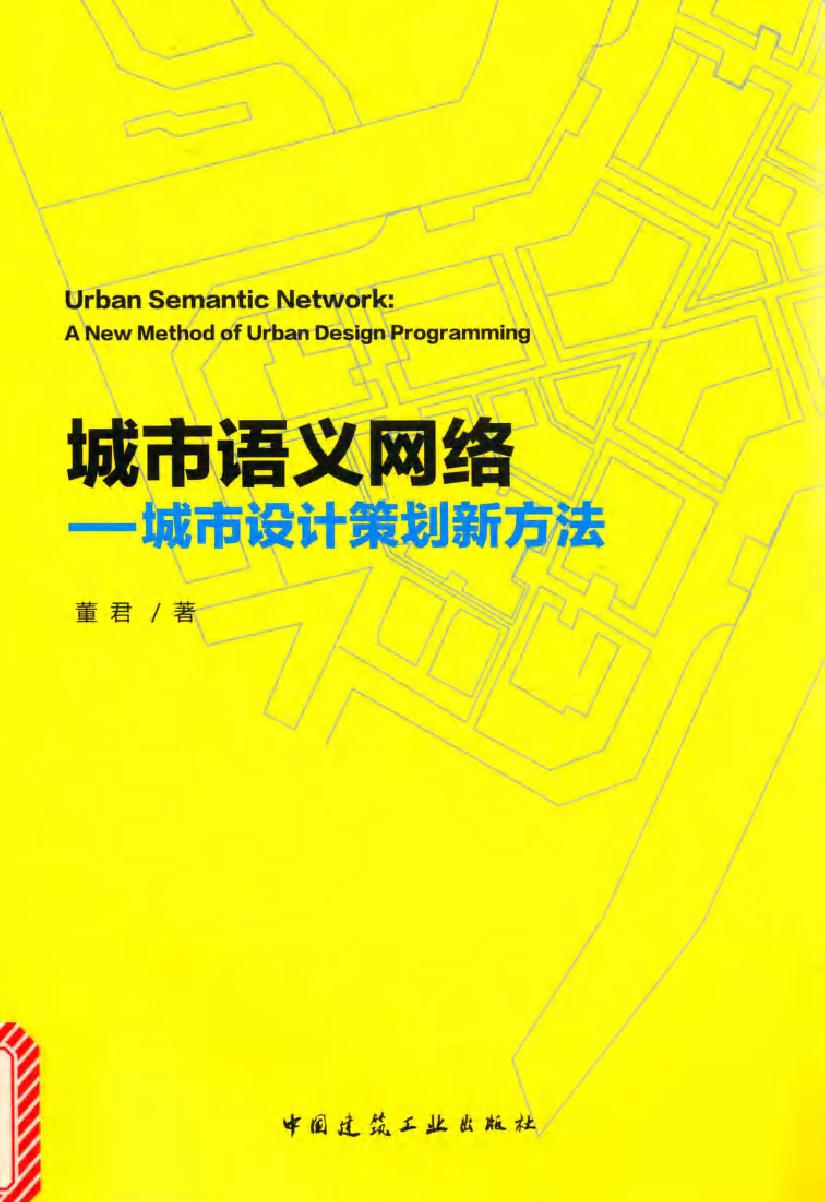 城市语义网络 城市设计策划新方法 董君 著 (2017版)