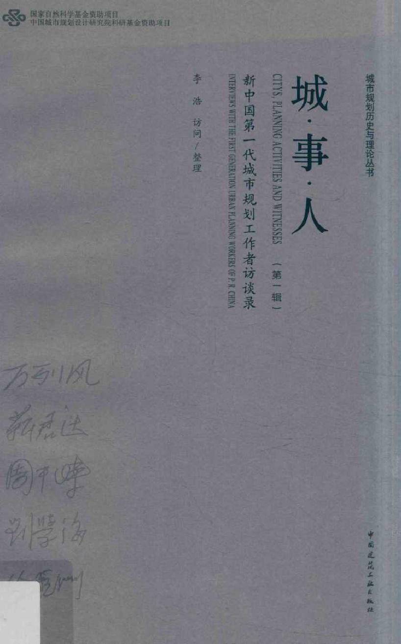 城市规划历史与理论丛书 城 事 人 新中国第一代城市规划工作者访谈录 第一辑 李浩 访问整理 (2017版)