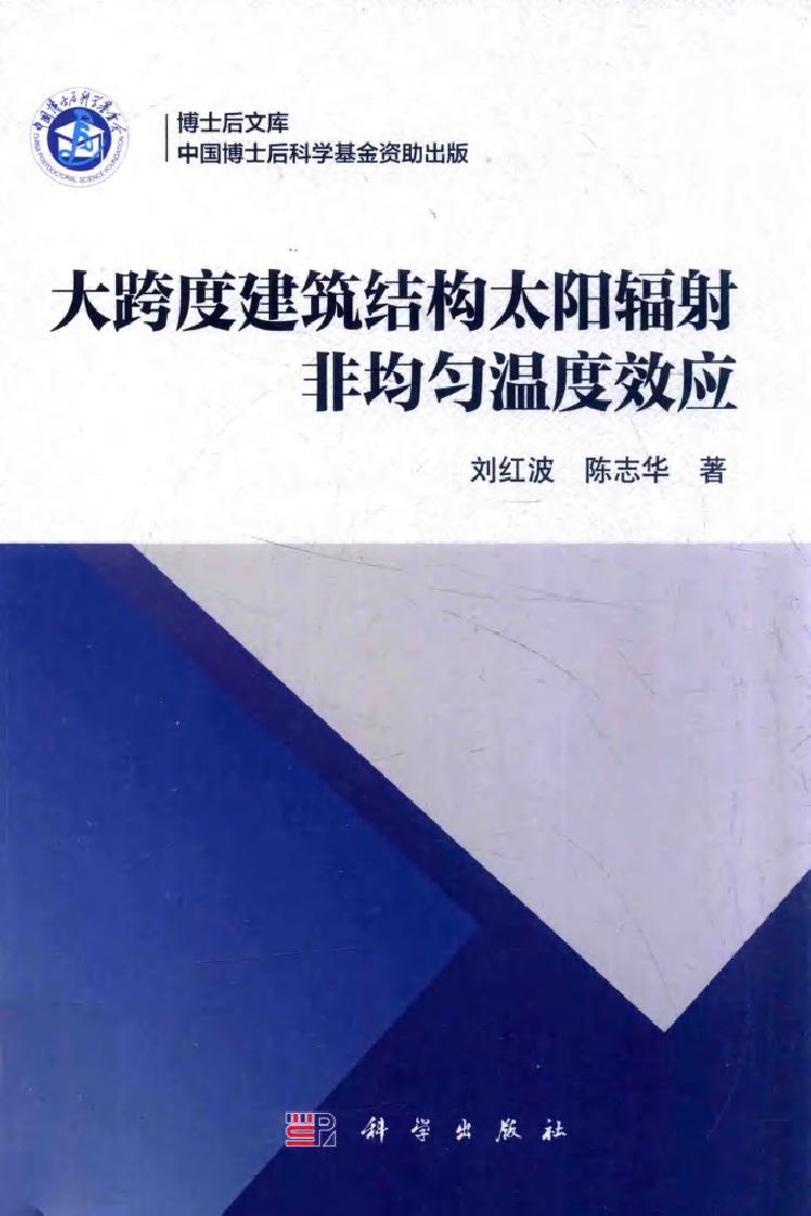 博士后文库 大跨度建筑结构太阳辐射非均匀温度效应 刘红波，陈志华 著 (2016版)