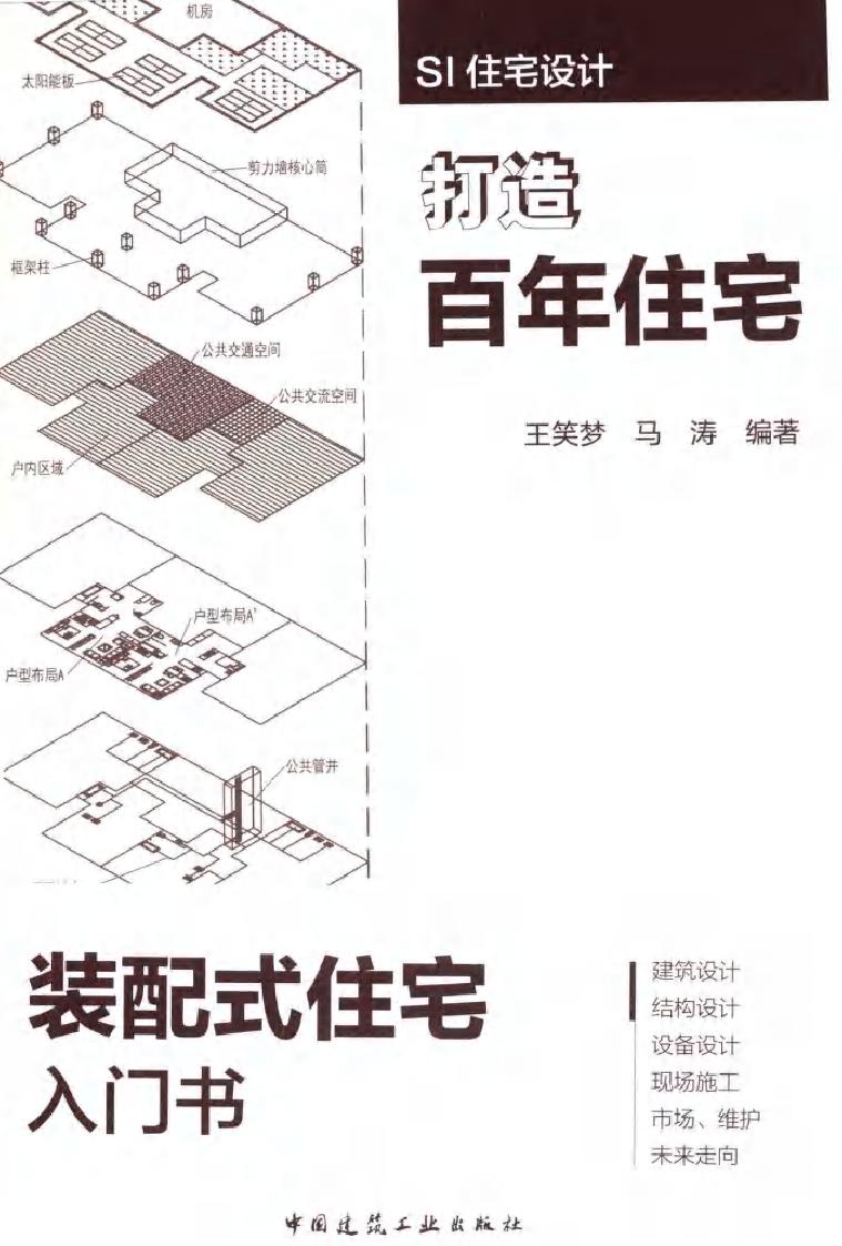 SI住宅设计 打造百年住宅 王笑梦，马涛 著 (2016版)