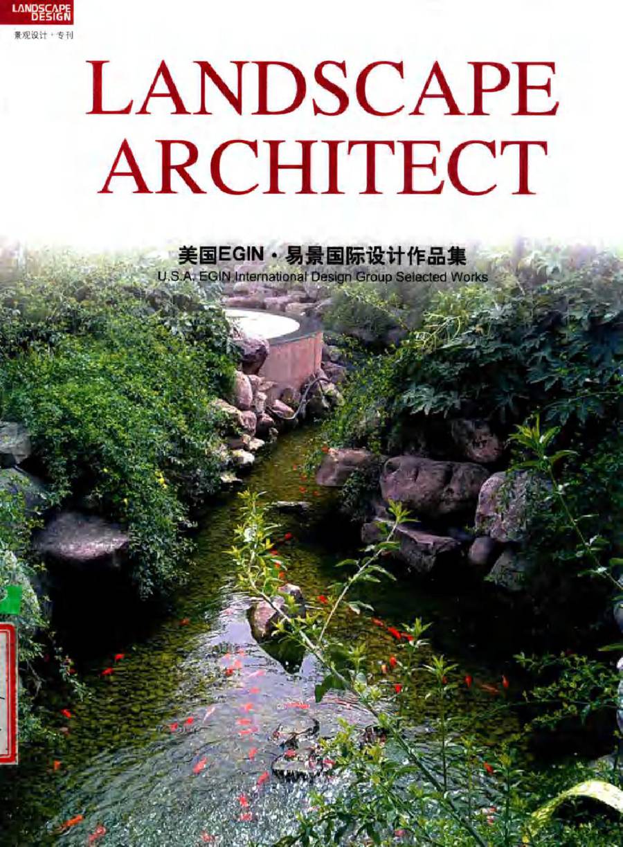 LANDSCAPE DESIGN 美国EGIN·景观国际设计作品集 景观设计·专刊 景观设计杂志社 (2006版)