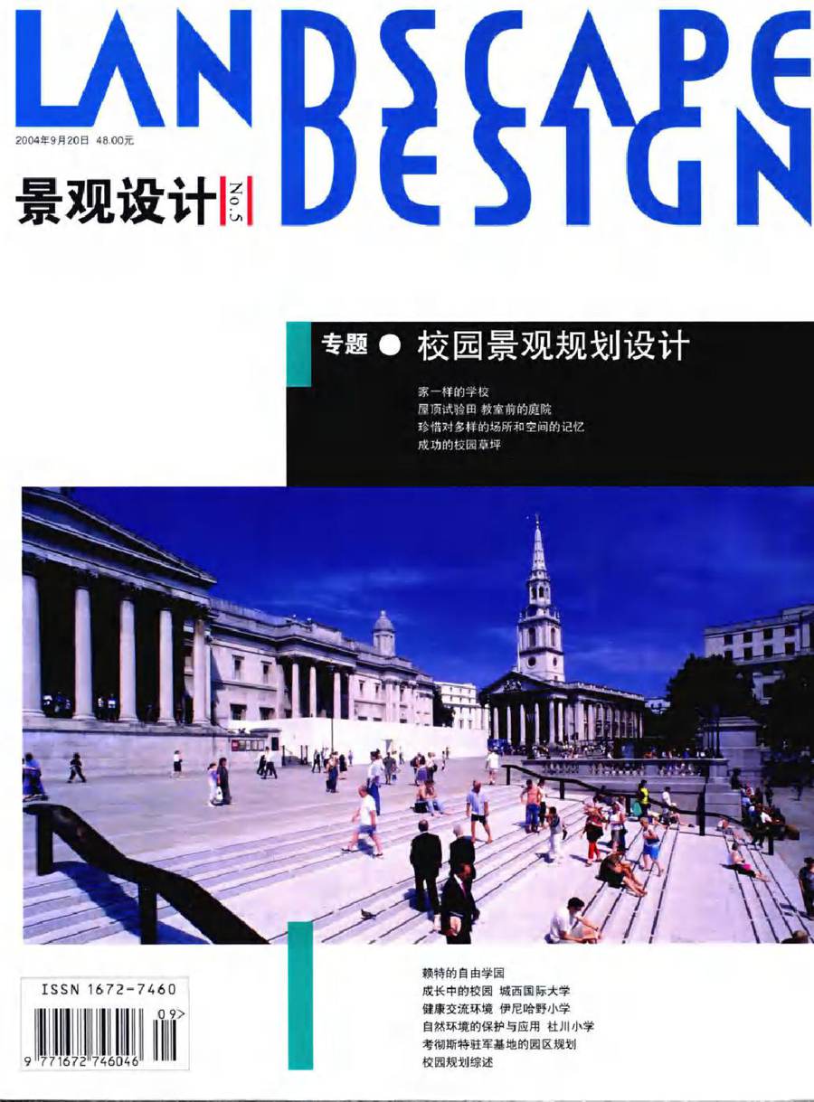 LANDSCAPE DESIGN 景观设计 专题·校园景观规划设计 (2004版)9月20日 大连理工大学出版社主办 (2004版)