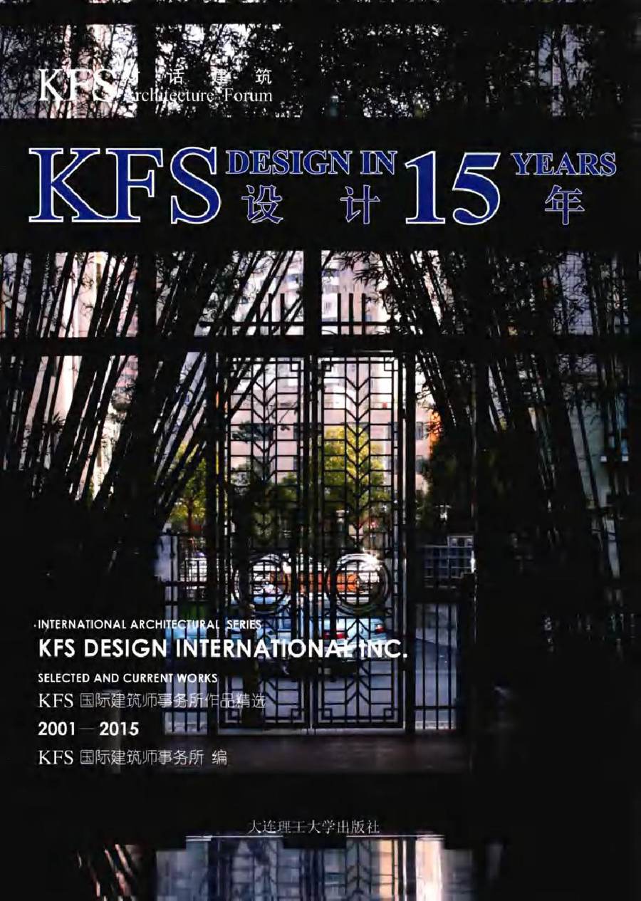 KFS对话建筑 KFS设计15年 KFS国际建筑师事务所 编 (2015版)