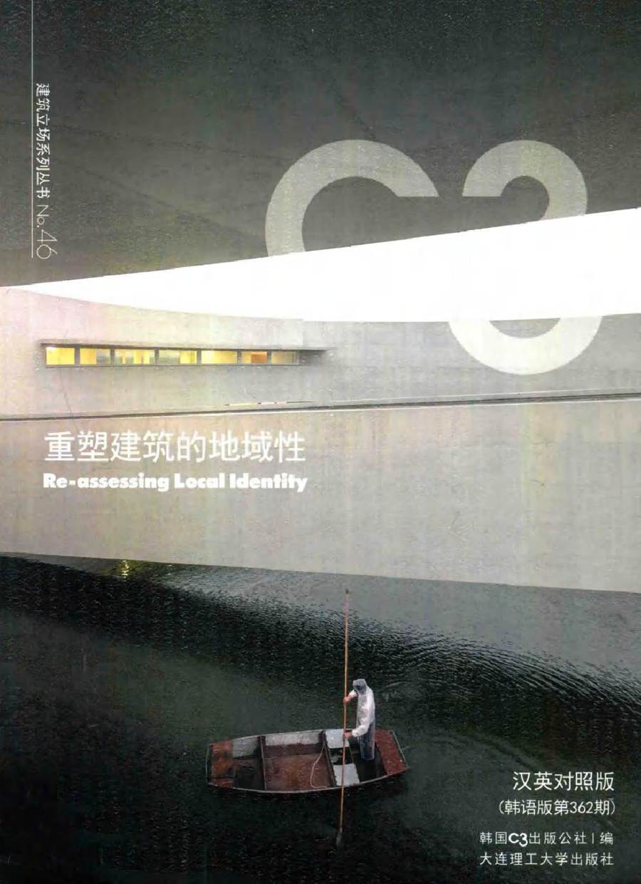 C3建筑立场系列丛书 46 重塑建筑的地域性 汉英对照版 韩语版第362期 韩国C3出版公社 编 (2014版)