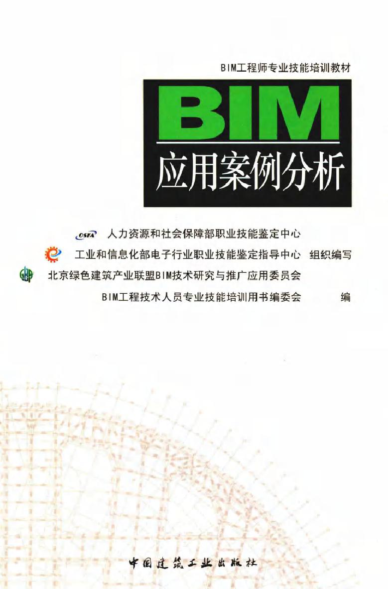 BIM工程师专业技能培训教材 BIM应用案例分析 张正 编 (2016版)