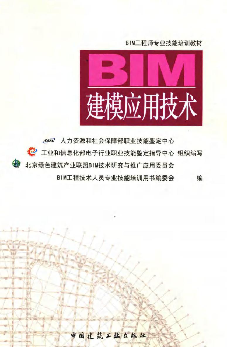 BIM工程师专业技能培训教材 BIM建模应用技术 BIM工程技术人员专业技能培训用书编委会 编 (2016版)