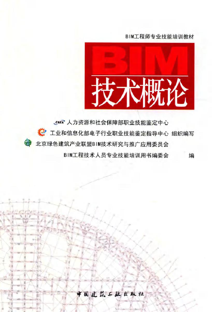 BIM工程师专业技能培训教材 BIM技术概论 BIM工程技术人员专业技能培训用书编委会 编 (2016版)