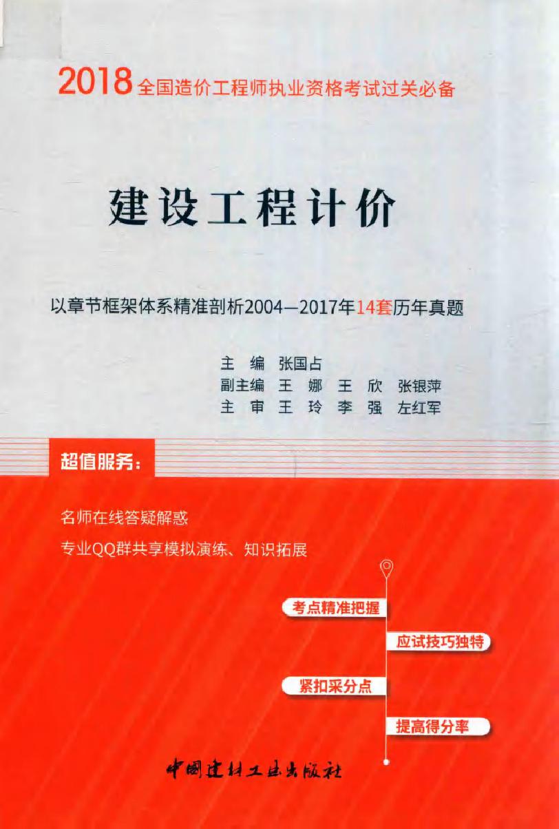 2018全国造价工程师执业资格考试过关必备 建设工程计价 张国占 (2018版)