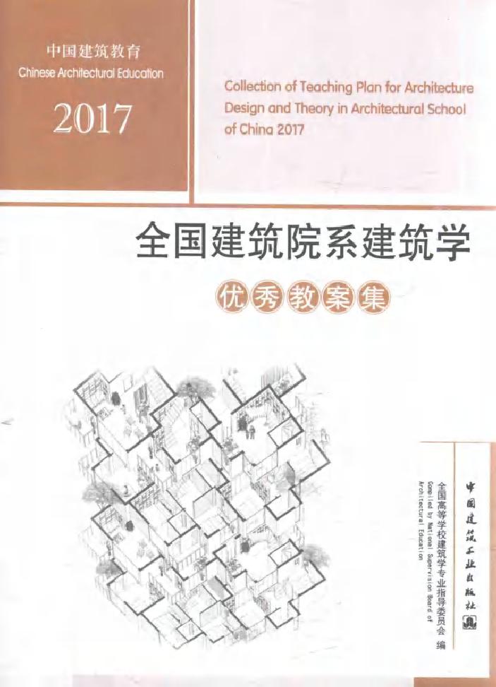 2017全国建筑院系建筑学优秀教案集 全国高等学校建筑学专业指导委员会 编 (2017版)