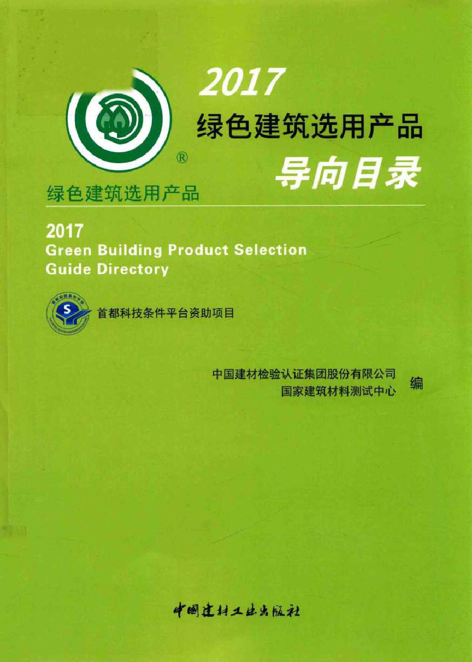 2017绿色建筑选用产品导向目录 中国建材检验认证集团股份有限公司，国家建筑材料测试中心编 (2018版)