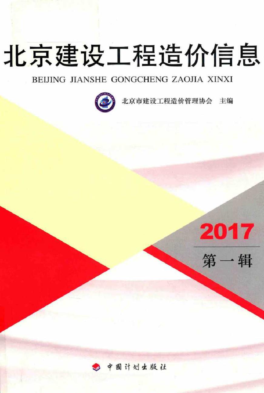 2017北京建设工程造价信息 第一辑 北京市建设工程造价管理协会 (2017版)