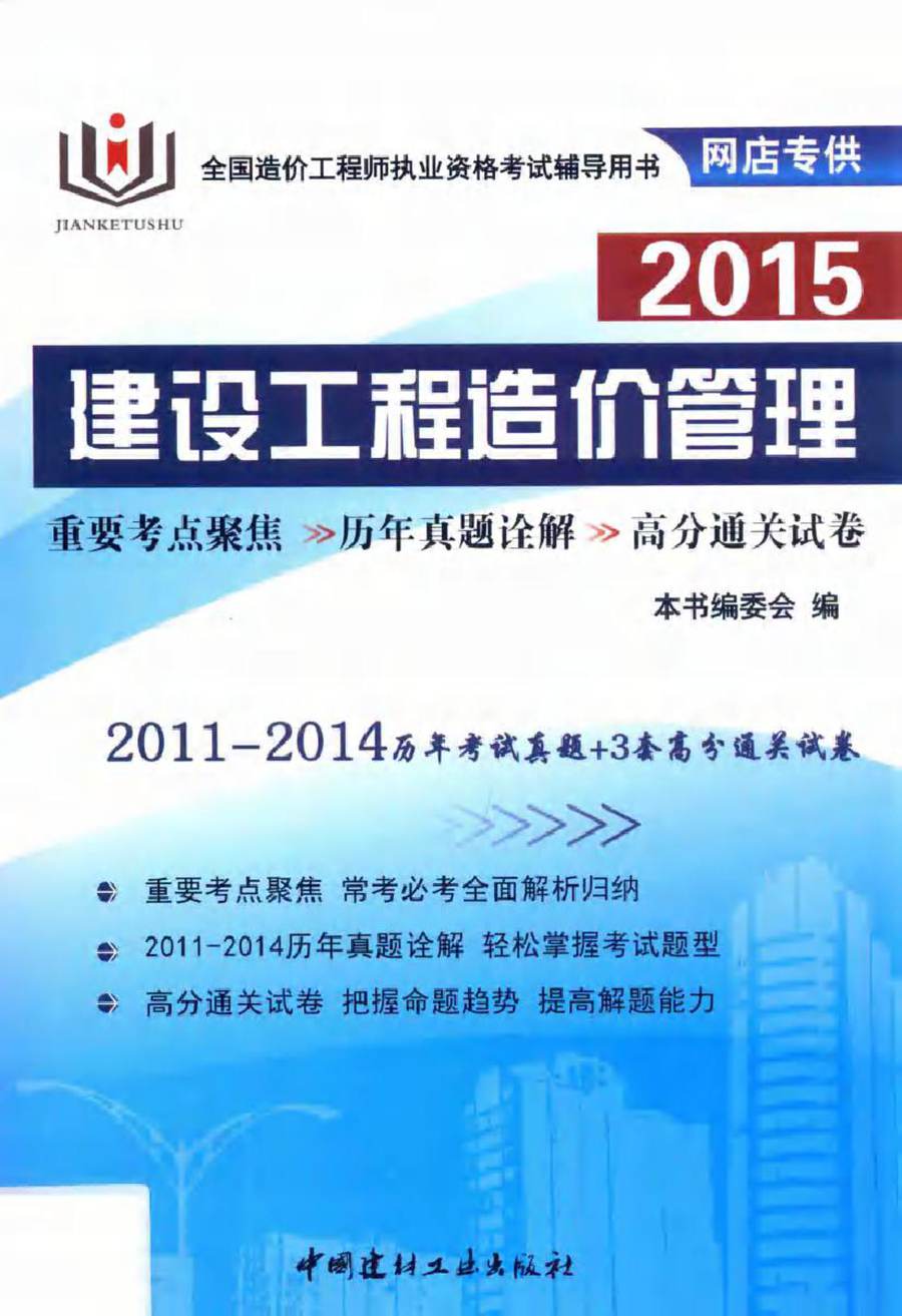 2015全国造价工程师执业资格考试辅导用书 建设工程造价管理 《建设工程造价管理》编委会 编 (2015版)