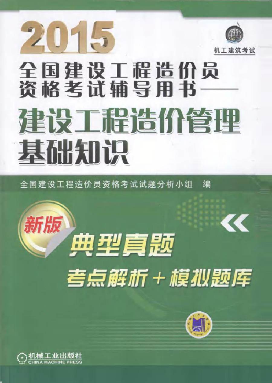 2015全国建设工程造价员资格考试辅导用书 建设工程造价管理基础知识 第6版 全国建设工程造价员资格考试试题分析小组 编 (2015版)