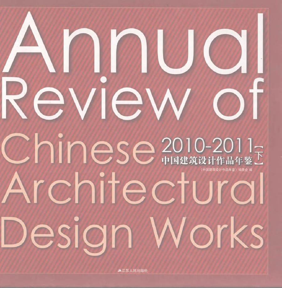 2010-2011中国建筑设计作品年鉴 下 《中国建筑设计作品年鉴》编委会 编 (2012版)