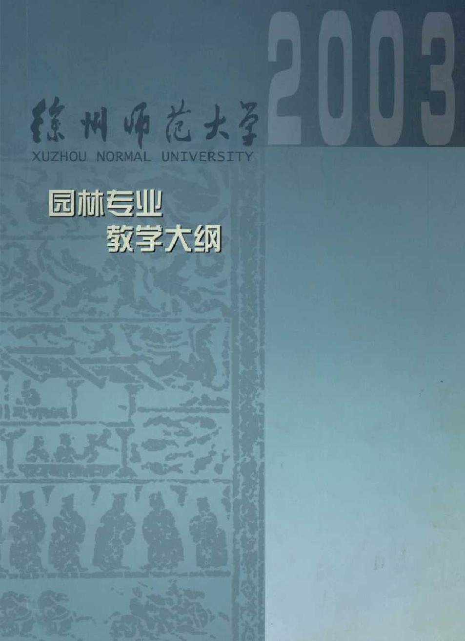 2003徐州师范大学园林专业教学大纲 徐州师范大学教务处编潘沈元 (2003版)