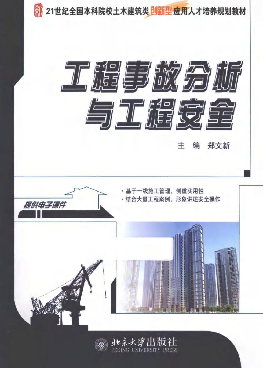 21世纪全国本科院校土木建筑类创新型应用人才培养规划教材 工程事故分析与工程安全 (郑文新) (2013版)