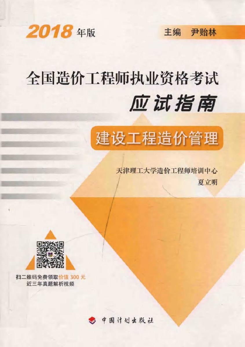 (2018版)全国造价工程师执业资格考试应试指南 建设工程造价管理 第14版 夏立明 (2018版)