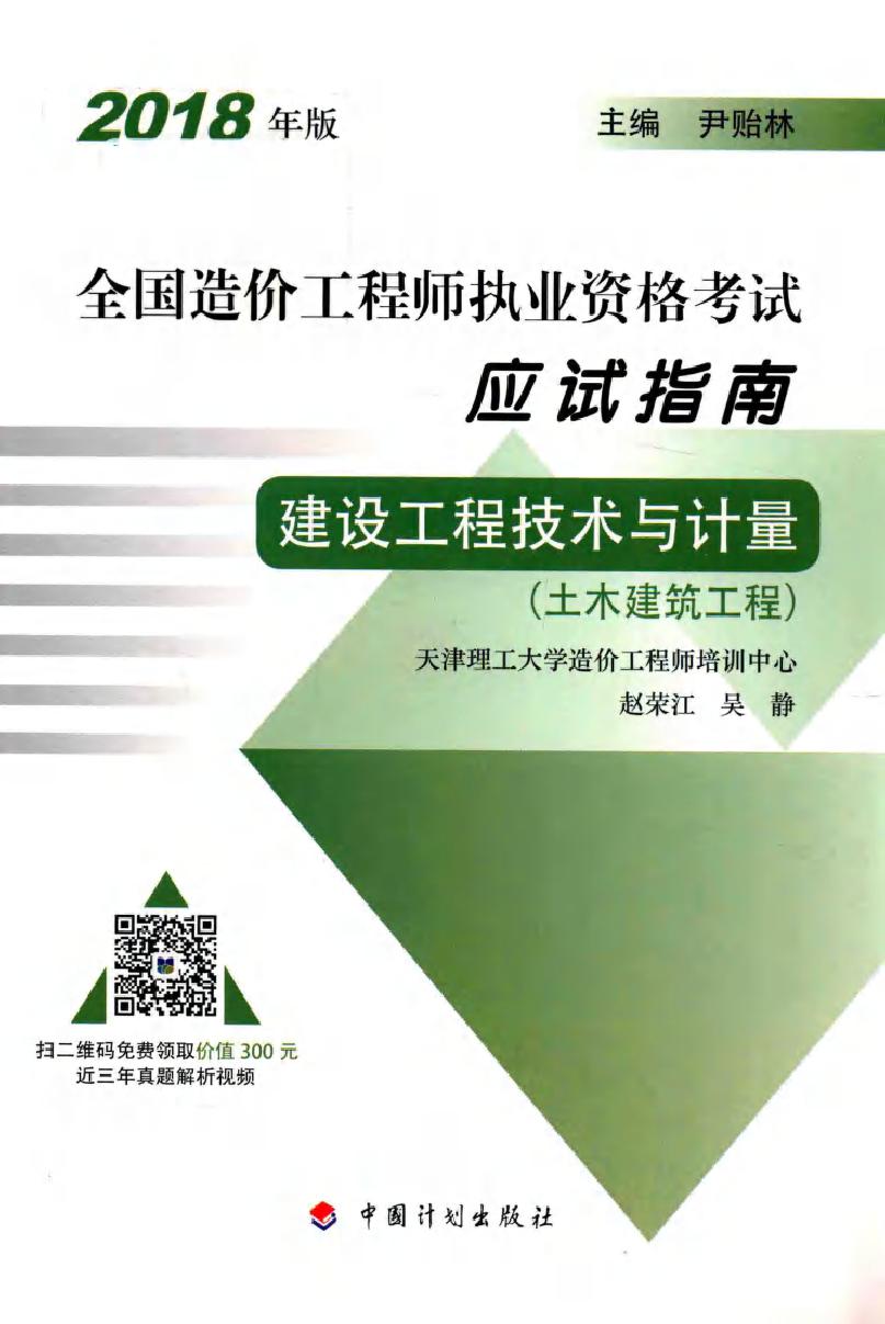 (2018版)全国造价工程师执业资格考试应试指南 建设工程技术与计量(土木建筑工程) 第14版 赵荣江，吴静 (2018版)