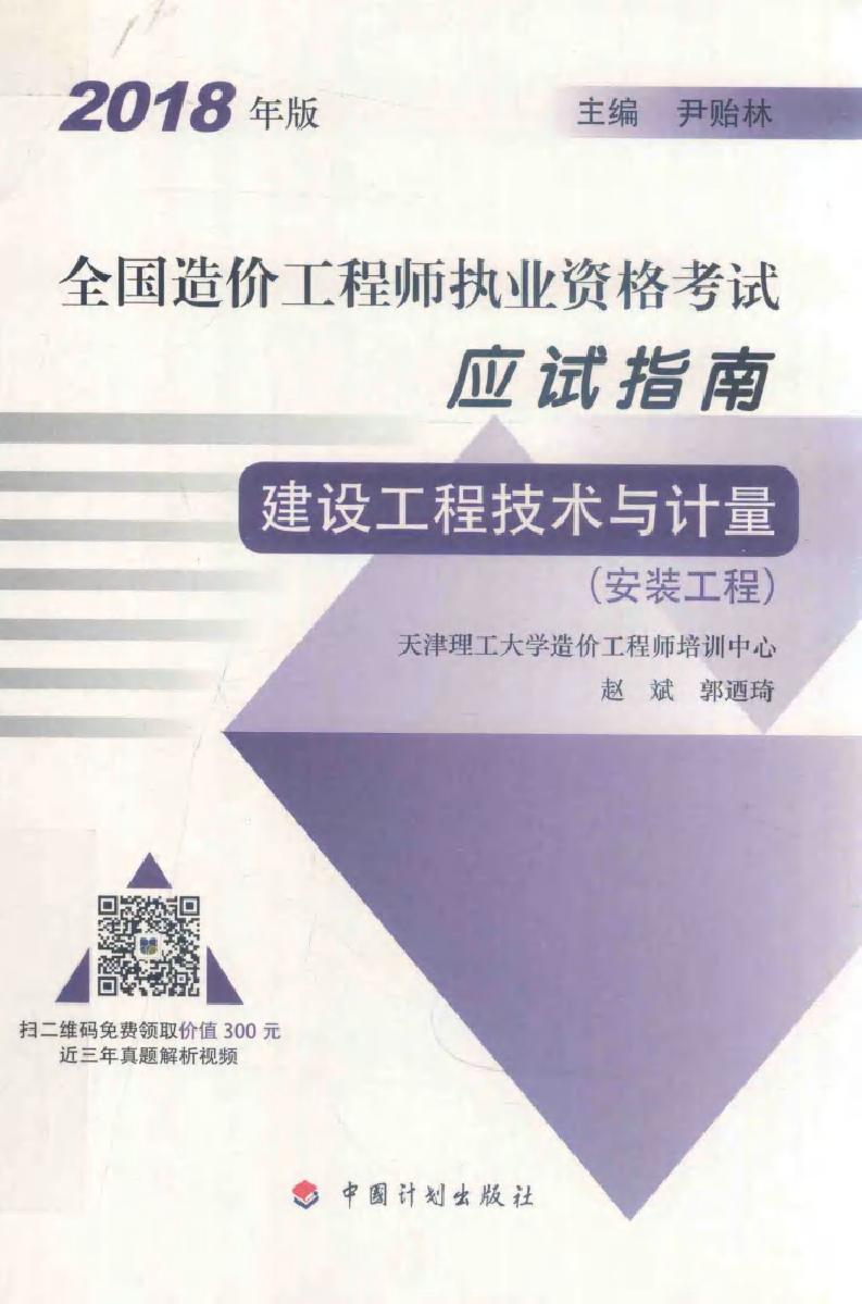 (2018版)全国造价工程师执业资格考试应试指南 建设工程技术与计量(安装工程) 第14版 赵斌，郭乃琦 (2018版)