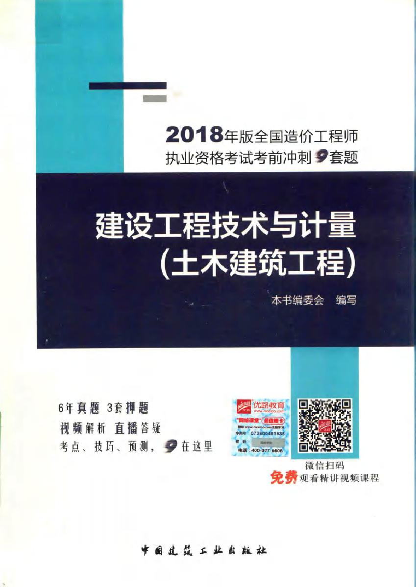 (2018版)全国造价工程师执业资格考试考前冲刺9套题 建设工程技术与计量(土木建筑工程) 本书编委会 编 (2018版)