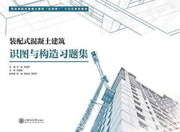 装配式混凝土建筑识图与构造习题集 刘毅,朱剑萍 (2017版)