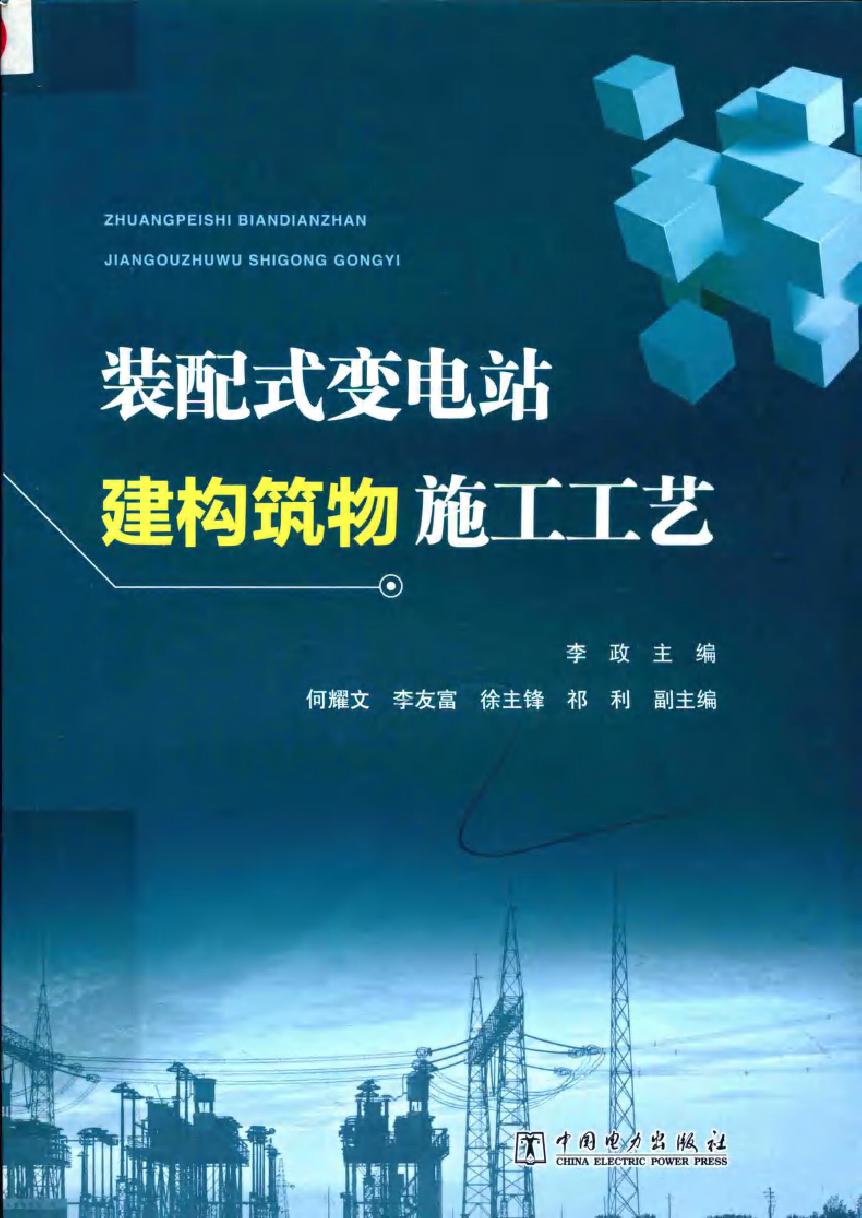 装配式变电站建构筑物施工工艺 (2019版) 李政